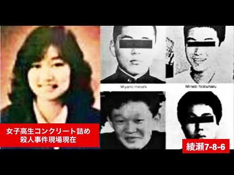女子高生コンクリート詰め殺人事件現場足立区綾瀬綾瀬駅からの行き方