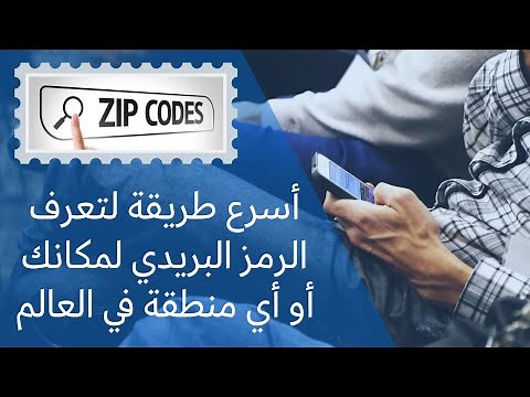 أسهل وأسرع طريقة لتعرف الرمز البريدي لمنطقتك الذي تطلبه بعض المواقع