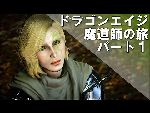 [Dragon Age: Inquisition] Mage Commentary Part 1 - Dragon Age: Inquisition