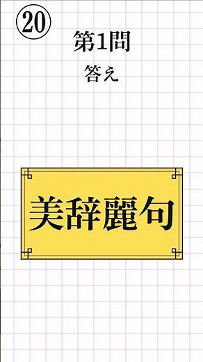 【漢字検定2級レベル⑳｜全8問】四字熟語の読み方 一問一答！脳トレ＆漢検対策#漢検2級 #四字熟語 #KanjiQuiz #LearnJapanese