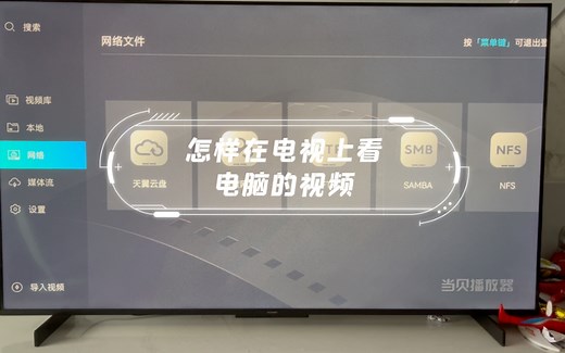 怎样在电视上看电脑的视频 SAMBA的连接教程