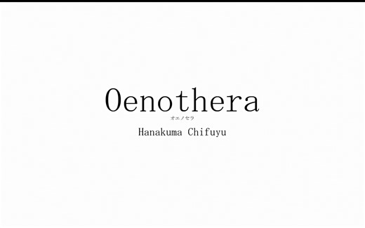 【花隈千冬】Oenothera~オエノセラ~ _【Lemm】