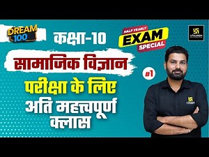 Class 10 Social Science #1 | Class 10 Half Yearly Exam Special | Most Important MCQs | Mukesh Sir
