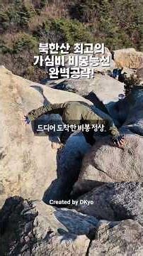 북한산 최고의 가심비 비봉능선 완벽공략 적은 시간과 노력으로 최고의 만족감을 얻고 싶다면 이번 주말 가심비 최고 산행지, 북한산 비봉능선 강추해요!
