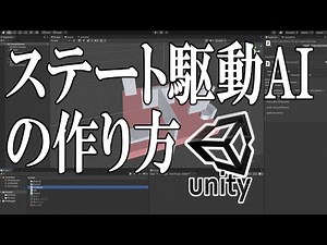 [Unity Game Creation Course] How to Create State-Driven AI [Slow Explanation]