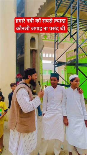 हमारे नबी को कौनसी जगाह सबसे ज़्यादा ना पसंद थी #ilovemohammadﷺ #emotional #islamiquiz #1sawal