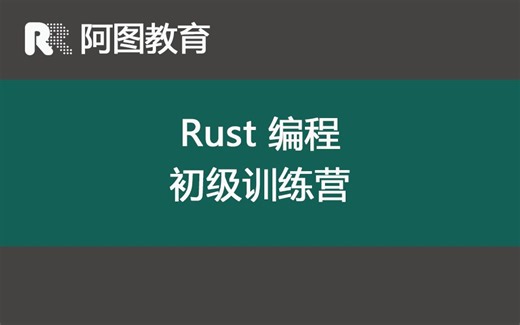 Rust编程初级训练营 - Learn Rust by Rustlings - 1