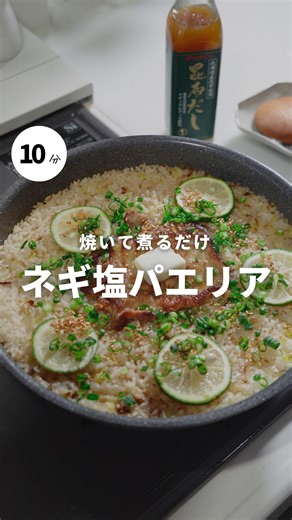 まみ(mami)|ラクうまレシピ on Instagram: "↓ ネギ塩パエリアの作り方はこちら これいいな！欲しい！と思ったらコメント欄に 『😍』で教えてれるとうれしいですっ ┈┈✅商品について┈┈┈┈┈┈┈┈┈┈ 商品詳細は @mtmtharb ←こちらから 商品ページアクセス方法 1. わたしのプロフィールへアクセス 2. プロフィール下のハイライト【 特別セット 】という丸い写真をタップ 3. 【 特典割引セットはこちら 】という青字のリンクをタップ ┈┈✅キャンペーン内容┈┈┈┈┈┈┈┈ ・期間限定〜2/8(日)まで ・『3点セット20%OFF』 ・更に全国送料無料❗️❗️ 社割でもこんな破格で買えないレベルの どこよりもお得な価格まで交渉できました🥹 ┈┈✅商品について┈┈┈┈┈┈┈┈┈┈ ◎ まみ'sセレクションセット⇩ ・十六雑穀米 ・昆布だし ・ナチュラルクック ✍️全て添加物不使用で安心安全なものです 通常価格【 ¥3,110（税込）➕送料🚚 】 ↓ 特別価格【 ¥2,500（税込） ➕送料無料🉐 】 ┈┈✅レシピについて┈┈┈┈┈┈┈┈┈┈ ネギ塩パエリ