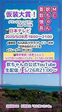 ㊗️#仮装大賞 5/26（月）日テレ19:00〜21:00グランドチャンピオン大会！🎊#欽ちゃん #香取慎吾 #日本テレビ #万博 #2025年 #テレビ #バラエティ #松原健之 #また逢いたいね