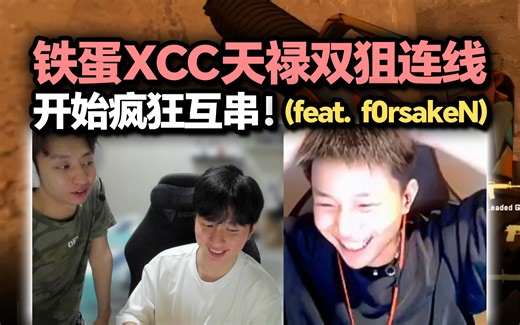 铁蛋和XCC及弟弟PRX大佛连线 天禄双狙互相开串节目效果拉满！！