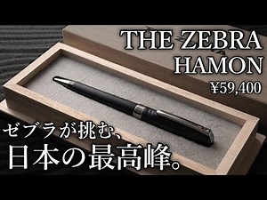 Japan’s ¥59,400 Ballpoint Pen: THE ZEBRA HAMON Full Review