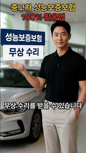 중고차 성능보증보험 100% 활용법