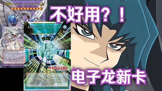 【电子龙新卡补强】全新补强，但难用！依旧无法竞技？！电子龙新卡演示加吐槽！