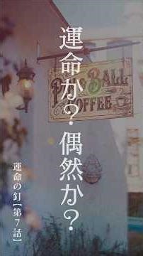 "The Nail of Fate" Episode 7: Fate? Coincidence? Read more on the website #ShortDrama #Proposal #...