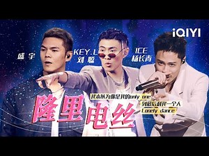 KEY.L刘聪/ICE杨长青/盛宇 Ricky《隆里电丝》 2022年这首Hitsong你听过了吗？「想哭却还在笑着的时候 Just dance 在没有遇到爱的时候」#说唱 #hiphop
