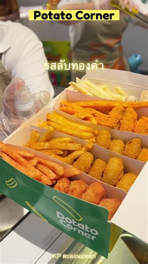 Potato Corner Thailand ออกเบิ๊ดเดย์เซ็ต พร้อมรสใหม่ #รสลับทองคำ สุดวิ้ง ฉลองเบิ๊ดเดย์ 6 ปี แถมได้ลุ้นรางวัลอีกเพียบ ✨ ✨ วันนี้ที่รอคอย ไม่ต้องเลือกให้ปวดหัว สั่งกล่องเดียวได้กินตั้ง 5 รสชาติ มีทั้ง สี่รสชาติสุดฮิต และรสชาติใหม่สุดลิมิเตด รสลับทองคำวิ๊ง! มาเเบบคุ้มๆ มี 3 เซตให้เลือก - เซ็ตทองทวี 199.- (จาก 245.-) ได้เฟรนช์ฟรายส์ ไซซ์ Large 5 ถ้วย - เซ็ตทองทวีสุข 299.- (จาก 439.-) ได้เฟรนช์ฟรายส์ นักเก็ต 20 ชิ้น - เซ็ตทองทวีสุขขังอลังการ 399.- (จาก 553.-) ได้นักเก็ต 35 ชิ้น (ทุกเซ็ตจะมี 5 ช่อง 5 ร
