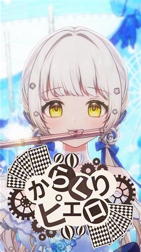【演奏してみた】からくりピエロ/40mP #フルート #演奏してみた #vtuber #ボカロ