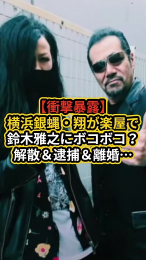 衝撃暴露！横浜銀蝿と鈴木雅之の波乱の過去