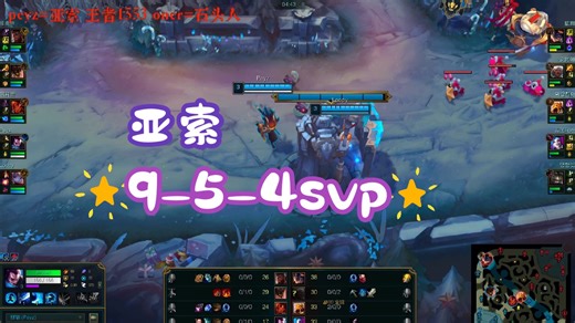 【peyz排位回放】260105亚索9-5-4svp 撞车oner石头人