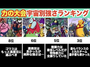 意外な宇宙が強いかも…？力の大会に登場した宇宙の総合力ランキング！