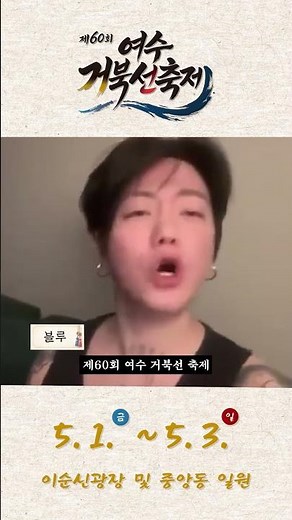 여수 거북선축제 라인업 공개🎉 블루
