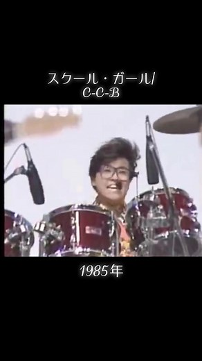 #スクールガール#CCB#ココナッツボーイズ#昭和歌謡曲 #歌謡曲 #jpop