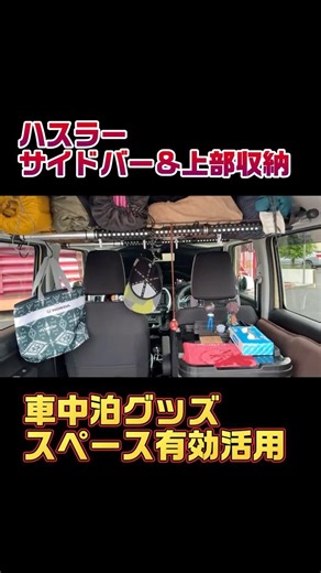 車中泊ここに全部入る