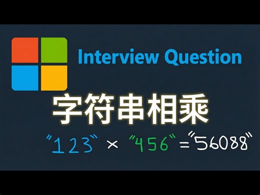 【中配】Leetcode 43: 字符串相乘 - Python 算法解析 - NeetCode