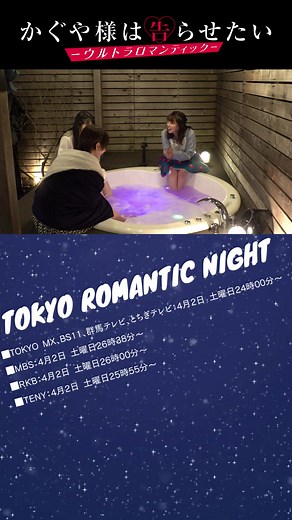 「かぐや様は告らせたい -TOKYO ROMANTIC NIGHT-」4月2日(土)24時より放送！ #かぐや様 #かぐや様は告らせたい #古賀葵 #古川慎 #小原好美 #鈴木崚汰 #富田美憂 #アニメ #春アニメ #4月放送 #アニプレックス