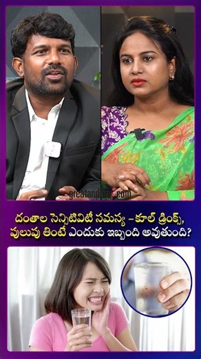 Sensitive Teeth🦷 సమస్య – కూల్ డ్రింక్స్, పులుపు తింటే ఎందుకు ఇబ్బంది అవుతుంది? 😬