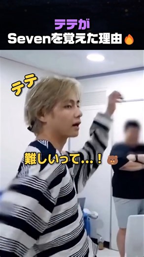 テテがグクのSevenを覚えた理由🔥