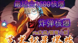 【第七史诗】艺术就是爆炸！最适合上1600的纯核爆体系--炸弹核爆，rta面板/实战介绍