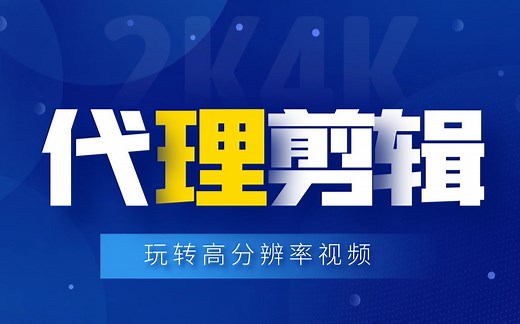 影视后期教学，4K, 8K视频如何剪辑？代理剪辑玩转高分辨率视频！