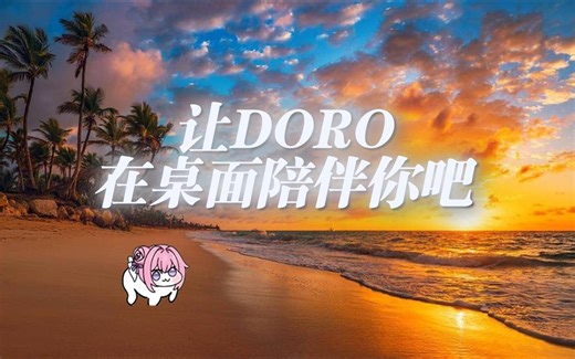 让DORO在桌面上陪伴你吧