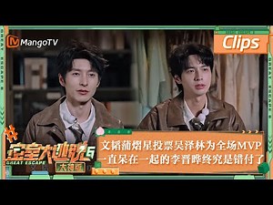 【未播加更】文韬蒲熠星投票吴泽林为全场MVP 一直呆在一起的李晋晔终究是错付了 | 密室大逃脱6大神版 Great Escape S6 VIP Extra Clips | MangoTV