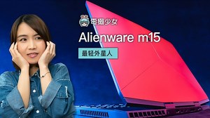 首度轻量化外星人笔记本！ Alienware m15 测评