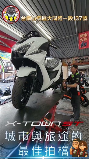 新車，清潔，檢查，整備！白牌旅跑之王， X-TOWN ST 250，就等您來騎回家！#ST250 #偶是隆哥 #金谷重機 🏍️購車諮詢、線上預購～https://lin.ee/jOa3FRY