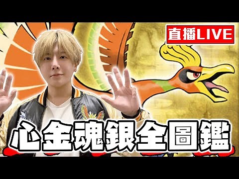 【SHINN直播】寶可夢心金魂銀 全圖鑑之旅 #1 金銀25周年紀念
