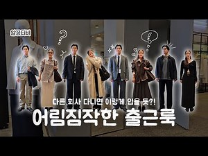 Dressing like this might make you look like a real office worker!｜Fashion company employees' pick...