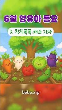 [어린이집에서 틀어주는] 6월 활동 음악🥕 3. 칙칙폭폭 채소 기차🍆 6월에 듣는 어린이집 유치원 활동동요💌 Summer BGM🐝