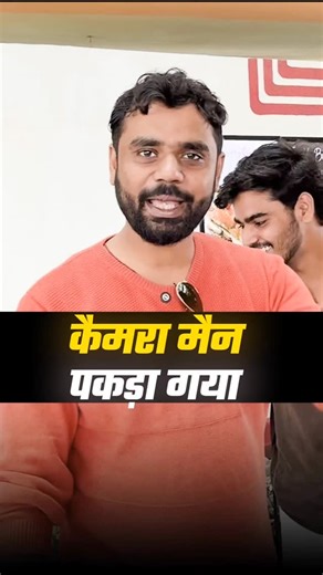 15K views · 1K reactions | जब कैमरा मैन पकड़ा गया來 || ft. Aditya Ranjan Sir #ytshorts #shotrs | Maths Aditya Ranjan | Facebook