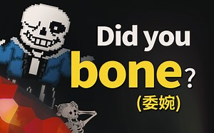 原来 bone 这个词还有这么露骨的意思...我脸红了