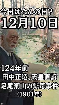 124年前の今日12月10日は、田中正造が天皇に足尾銅山の鉱毒事件を直訴した日！（1901年）#雑学 #日本史 #公害 #足尾銅山 #田中正造 #shorts