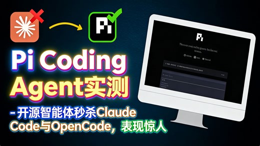【中配】Pi Coding Agent 实测 - 开源智能体秒杀 Claude Code 与 OpenCode，表现惊人