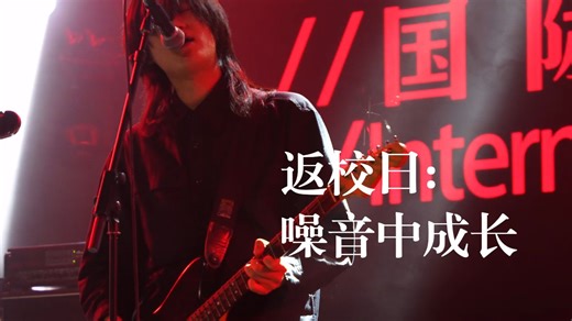 《在成都做朋克，乐队最真实的一面｜Riot in School 返校日乐队纪录片》