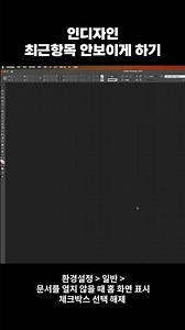 #shorts 인디자인 최근파일 안보이게 하는 방법