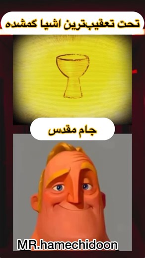 Mr.hamechi on Instagram‎: "بنظرم عجیبه که به مکان گم میشه﫢類 حالا بگو ببینم کدومش برات جالب بود یا اگه نمیدونی کلمه( جالب ) بفرست تا برات بفرستم چی به چیه!!! * * #دانستنی #دانستنیها #دانستنیهای_جالب #گمشده #اشیا #ارزشمند #alien #strange #earth #expensive"‎