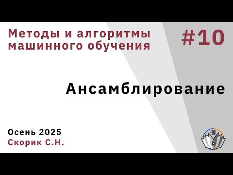 Методы и алгоритмы машинного обучения 10. Ансамблирование
