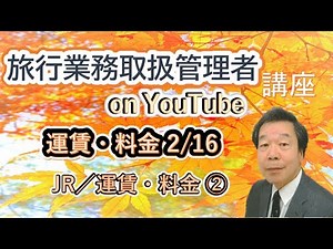 運賃・料金2/16