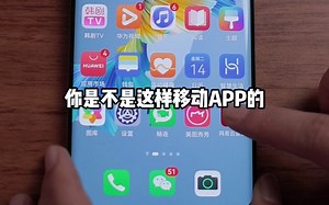 真的挺好奇你们平时都是怎么移动手机APP的？升级完#鸿蒙 以后还有这种操作，我不是最后一个知道的吧？#手机使用技巧